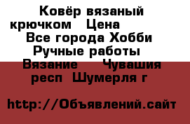 Ковёр вязаный крючком › Цена ­ 15 000 - Все города Хобби. Ручные работы » Вязание   . Чувашия респ.,Шумерля г.
